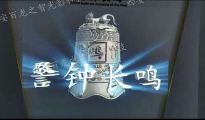 警钟长鸣——禁毒法制廉政展厅投影互动